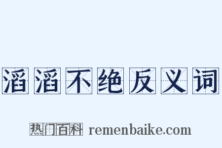 滔滔不绝反义词是什么意思的图片